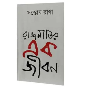 RAJNITIR EK JIBAN || SANTOSH RANA || রাজনীতির এক জীবন || সন্তোষ রাণা