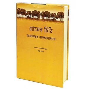 Gramer Chithi || গ্রামের চিঠি