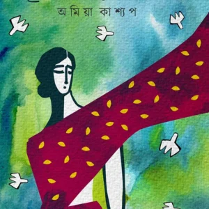 Smritir Alochhayay || Amiya Kashyap || স্মৃতির আলোছায়ায় ||  অমিয়া কাশ্যপ