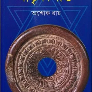 Matrikashakti || Ashok Roy || মাতৃকাশক্তি || অশোক রায়