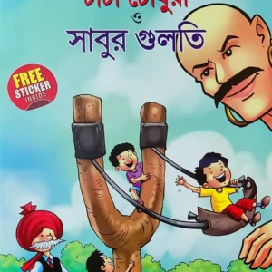 Chacha Chaudhary || Chacha Chaudhary O Sabur Gulti || Pran