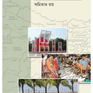 Pratibeshir Prangane || Amitava Ray || প্রতিবেশীর প্রাঙ্গণে || অমিতাভ রায়