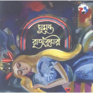 Ghumanta Rajkumari || Hiren Chattopadhyay || ঘুমন্ত রাজকুমারী || হীরেন চট্টোপাধ্যায়