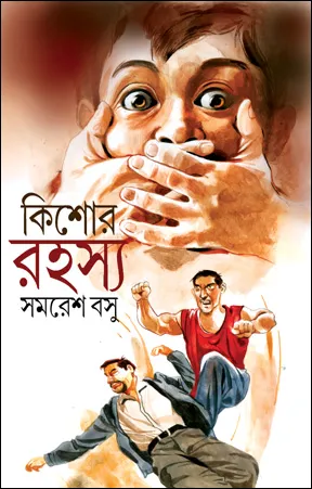 Kishor Rahasya || Samaresh Basu