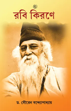 Rabi Kirane || Dr. Sauren Bandopadhyay