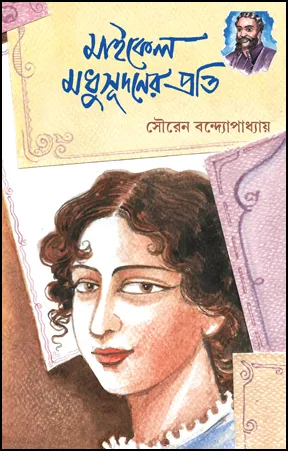 Michael Madhusudaner prati || Dr. Sauren Bandopadhyay