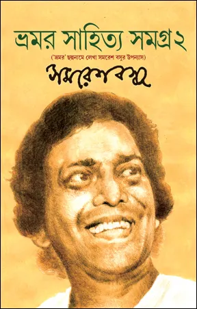 Bhamar Sahitya Samagra 2 || Samaresh Basu