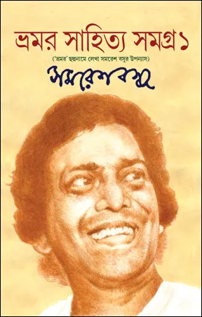 Bhamar Sahitya Samagra 1 || Samaresh Basu