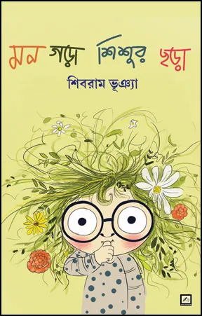 Mon Gara Shishur Chhara || Shibram Bhunia