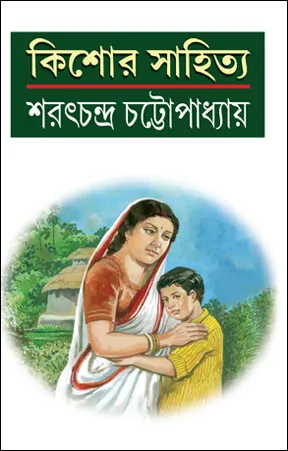 Kishore Sahitya || Sarat Chandra Chattopadhyay