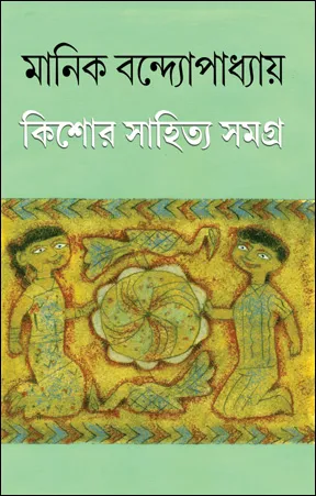 Kishor Sahitya Samagra || Manik Bandyopadhyay