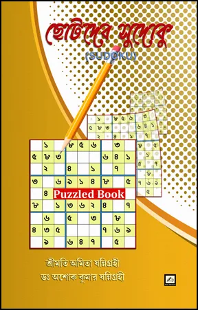 Chhotoder Sudoku || Mrs. Amita Sannigrahi and Dr. Asoke Kumar Sannigrahi