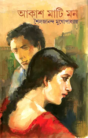 Aakash Maati Mon || Shailajananda Mukhopadhyay