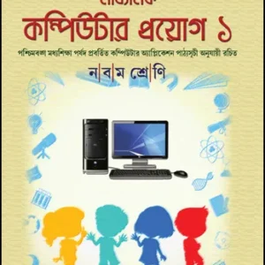 Madhyamik Computer Proyog-1 || Kaushik Dutta & Soma Roychowdhury
