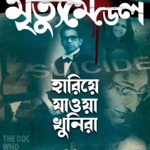 Mrityu Medel (Hariye Jaowa Khunira Series 3 ) || Debarati Mukhopadhyay || মৃত্যু মেডেল (হারিয়ে জাওয়া খুনিরা সিরিজ ৩) || দেবারতী মুখোপাধ্যায়