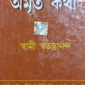 AMRITA KATHA || SWAMI SWATANTRANANDA