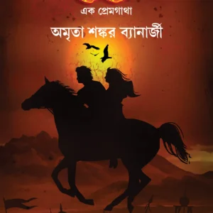 CHOREIBETI : EK PREMGATHA || AMRITA SHANKAR BANERJEE || চরেবেতি  এক প্রেমগাঁথা || অমৃতা শঙ্কর ব্যানার্জী