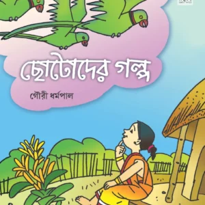 Chhotoder Galpa || Gouri Dharamapal || ছোটোদের গল্প || গৌরী ধর্মপাল