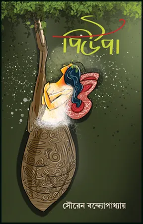 Pupa || Sauren Bandyopadhyay