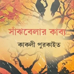 Sanjhbelar Kabya | Kakali Purkait | সাঁঝবেলার  কাব্য | কাকলী পুরকাইত