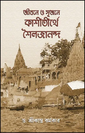 Jeebone O Shrijane Kashiteerthe Shailajananda || Dr. Sreekanta Karmakar