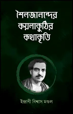 Shailajanander Kailakuthir Kathakriti || Indrani Biswas Mandal