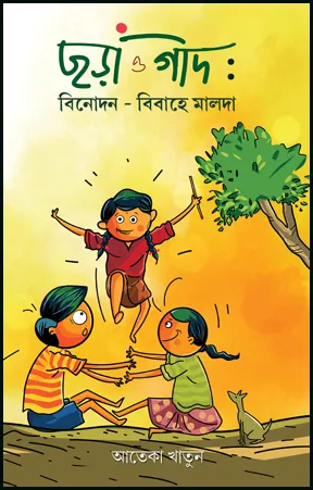 Chara O Geed : Binodan – Bibahe Malda || Ateka Khatun