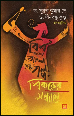 BishShataker Bangla chotogalpo : Shikarer Sandhane