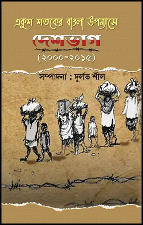 Ekush Shataker Bangla Upanyase Deshbhag (2000-2015)