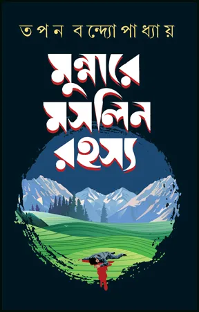Munnare Maslin Rahasya || Tapan Bandyopadhyay