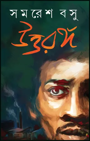 Uttarango || Samaresh Basu