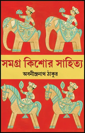 Samagra Kishore Sahitya || Abanindranath Tagore