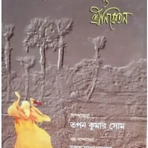 Rabindranather Shantiniketan O Sriniketan || TAPAN KUMAR SOM || রবীন্দ্রনাথের শান্তিনিকেতন ও শ্রীনিকেতন || তপন কুমার সোম