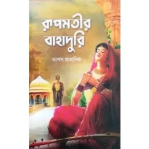 Rupmatir Bahaduri || Tapas Pramanik || রূপমতীর বাহাদুরী || তাপস প্রামাণিক