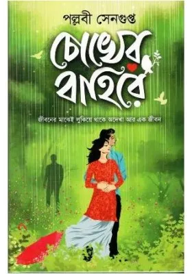 CHOKHER BAHIRE || PALLABI SENGUPTA || চোখের বাহিরে || পল্লবী সেনগুপ্ত