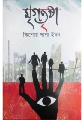 Mrigatrishna || Kishore Pasha Iman