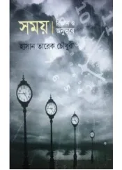 Samay Biggan o Anubhabe || Hasan Tareque Chawdhury || সময় বিজ্ঞান ও অনুভবে || হাসান তারেক চৌধুরী