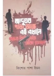 Jadughar Pata Ache Ei Ekhane || Kishore Passha Iman || যাদুঘর পাতা আছে এই এখানে || কিশোর পাশা ইমান