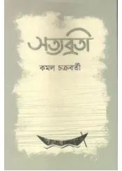 Satya Brati || Kamal Chakrabarty || সত্যব্রতী || কমল চক্রবর্তী