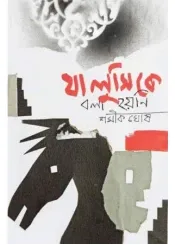 Ja lusi Ke Bola Hoyni || Shamik Ghosh || যা লুসিকে বলা হয়নি || শমীক ঘোষ