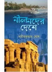 Nil Noder desh || Samir Kumar Ghosh || নীল নদের দেশ || সমীর কুমার ঘোষ