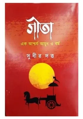 Gita || Sudhir Dutta || গীতা|| সুধীর দত্ত