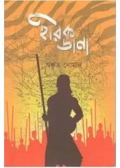 Hirok Dana || Swakrita Noman