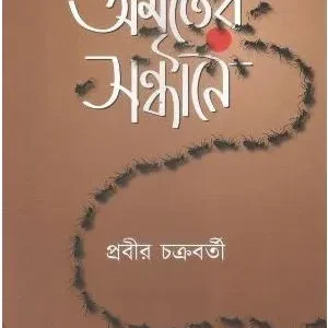 Amriter Sandhane || Prabir Chakraborty || অমৃতের সন্ধানে|| প্রবীর চক্রবর্তী