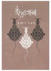 Idurnama || Kalyan Mandal || ইদুরনামা || কল্যাণ মন্ডল