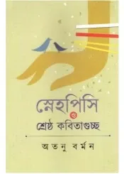 Snehapisi O Shrestha Kabitaguchha || Atanu Barman || স্নেহপিসি ও শ্রেষ্ঠ কবিগুচ্ছ || অতনু বর্মন