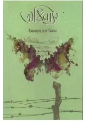 Adhibas || Imdadul Haque Milan || অধিবাস || ইমদাদুল হক মিলন