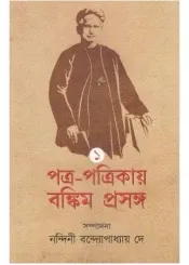 Patra Patrikay Bankim Prasanga Vol 1 || Nandini Bandapadhya Dey || পত্র পত্রিকায় বঙ্কিম প্রসঙ্গ খণ্ড ১ || নন্দিনী বন্দ্যোপাধ্যায়