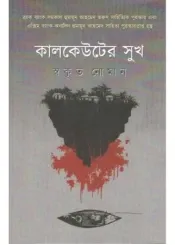 Kalkeuter Sukh || Swakrita Noman || কালকেউটের সুখ || স্বকৃত নোমান