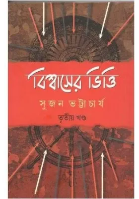 Biswaser Bhitti Vol 3 || Sujan Bhattacharya || বিশ্বাসের ভিত্তি খণ্ড ৩ || সুজন ভট্টাচার্য